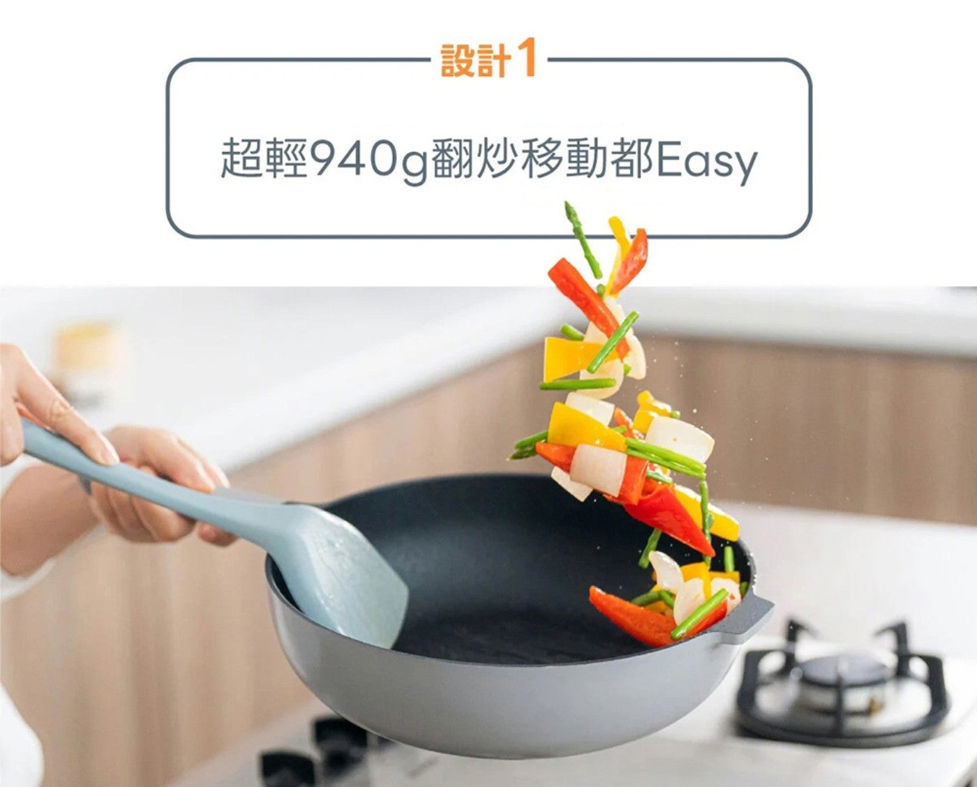 設計 超輕940g翻炒移動都Easy