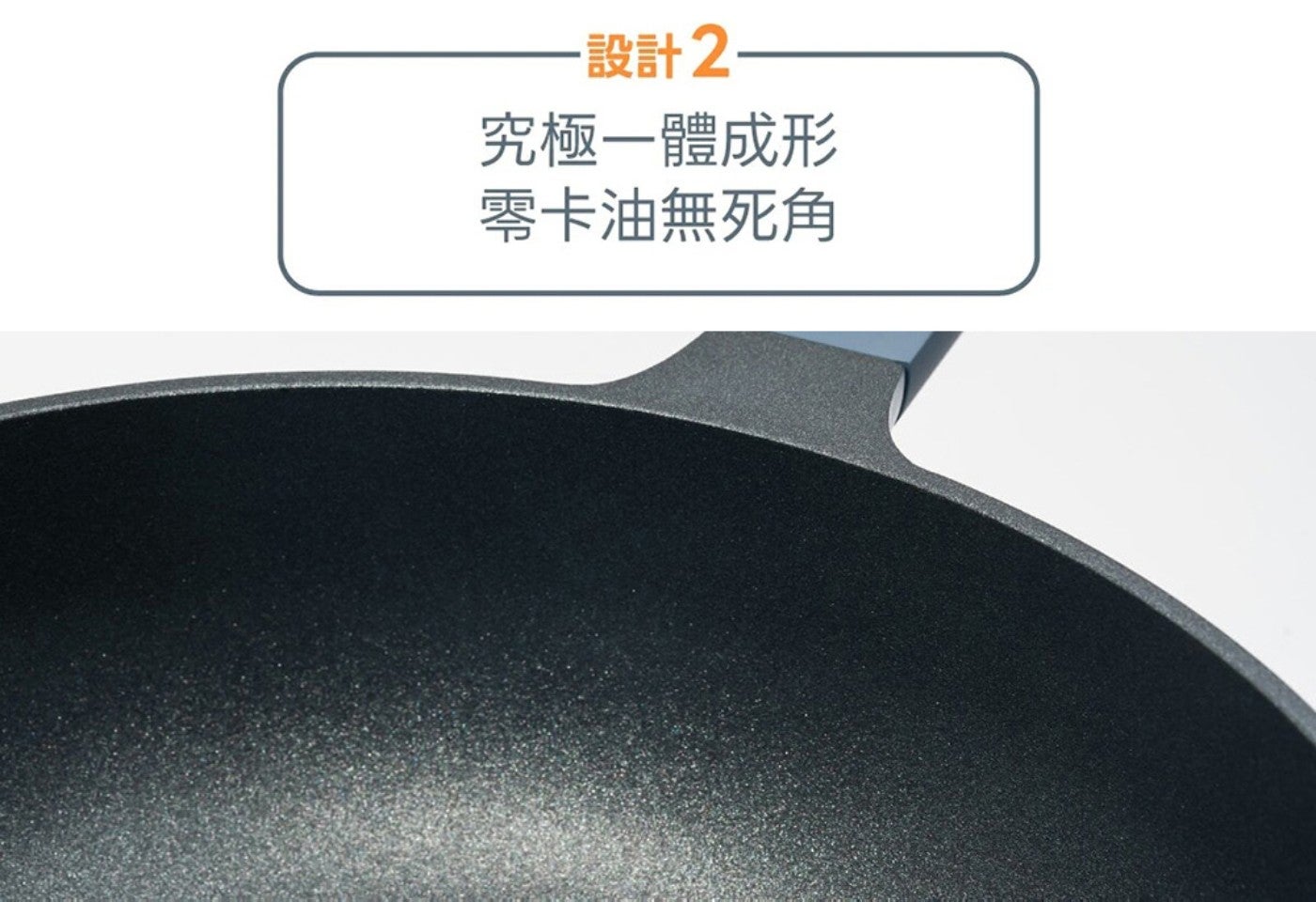 設計2 究極一體成形 零卡油無死角