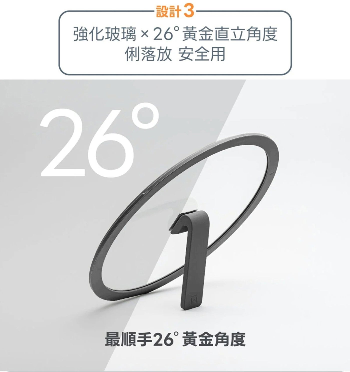 設計 強化玻璃26黃金直立角度 俐落放 安全用 最順手26黃金角度