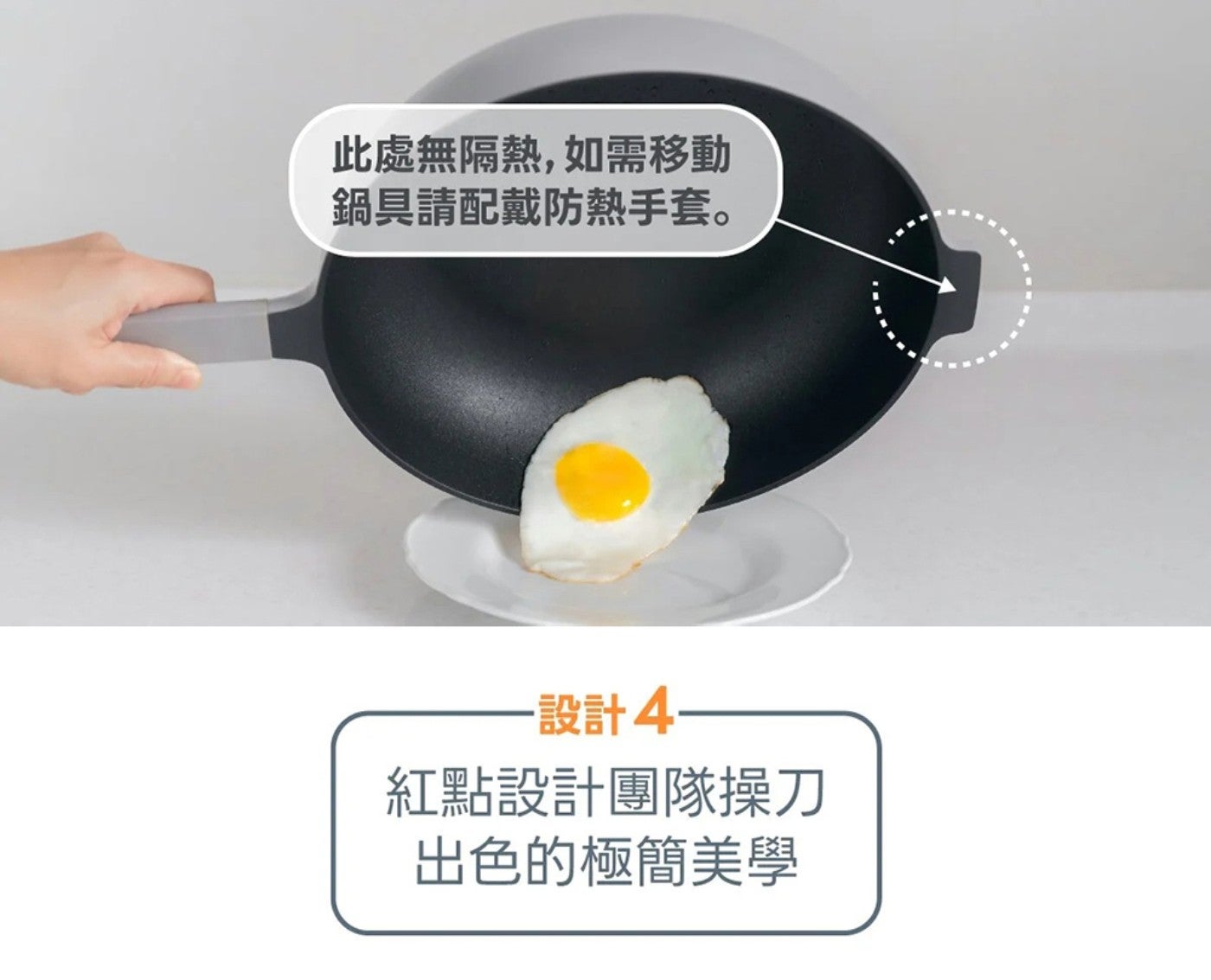 此處無隔熱,如需移動 鍋具請配戴防熱手套。 -設計4- 紅點設計團隊操刀 出色的極簡美學