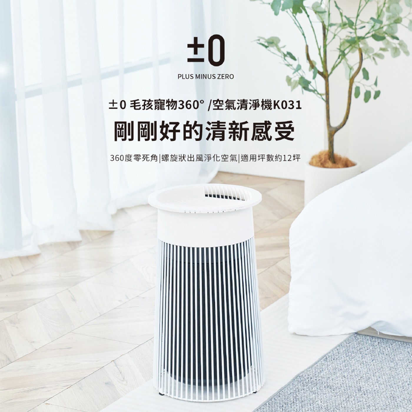 PLUS MINUS ZERO ±0毛孩寵物360°/空氣清淨機K031 剛剛好的清新感受 360度零死角螺旋狀出風淨化空氣適用坪數約12坪