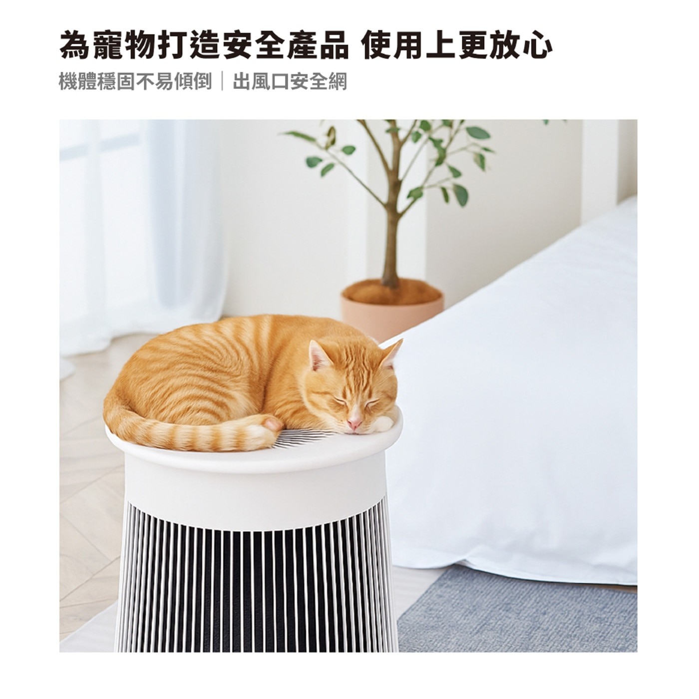 為寵物打造安全產品 使用上更放心 機體穩固不易傾倒出風口安全網