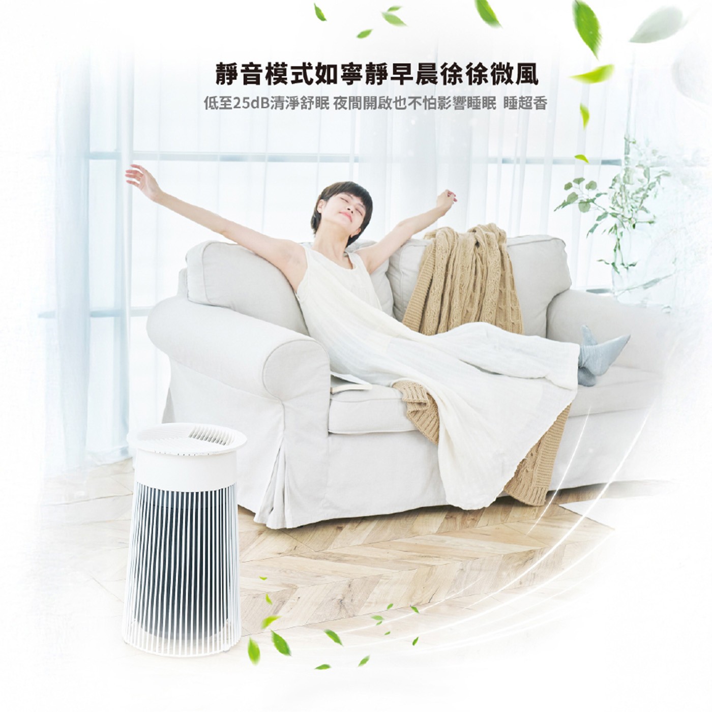 靜音模式如寧靜早晨徐徐微風 低至25dB清淨舒眠 夜間開啟也不怕影響睡眠 睡超香