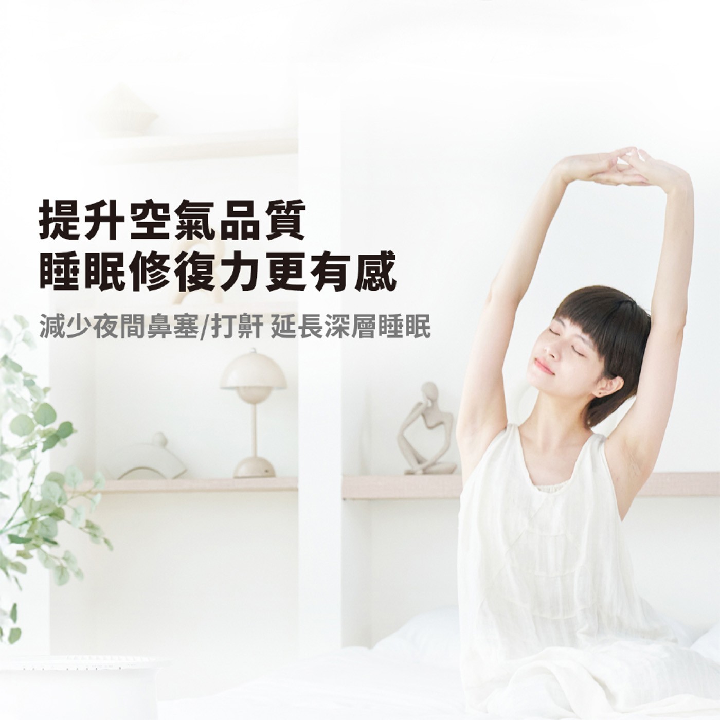 提升空氣品質 睡眠修復力更有感 減少夜間鼻塞/打鼾 延長深層睡眠