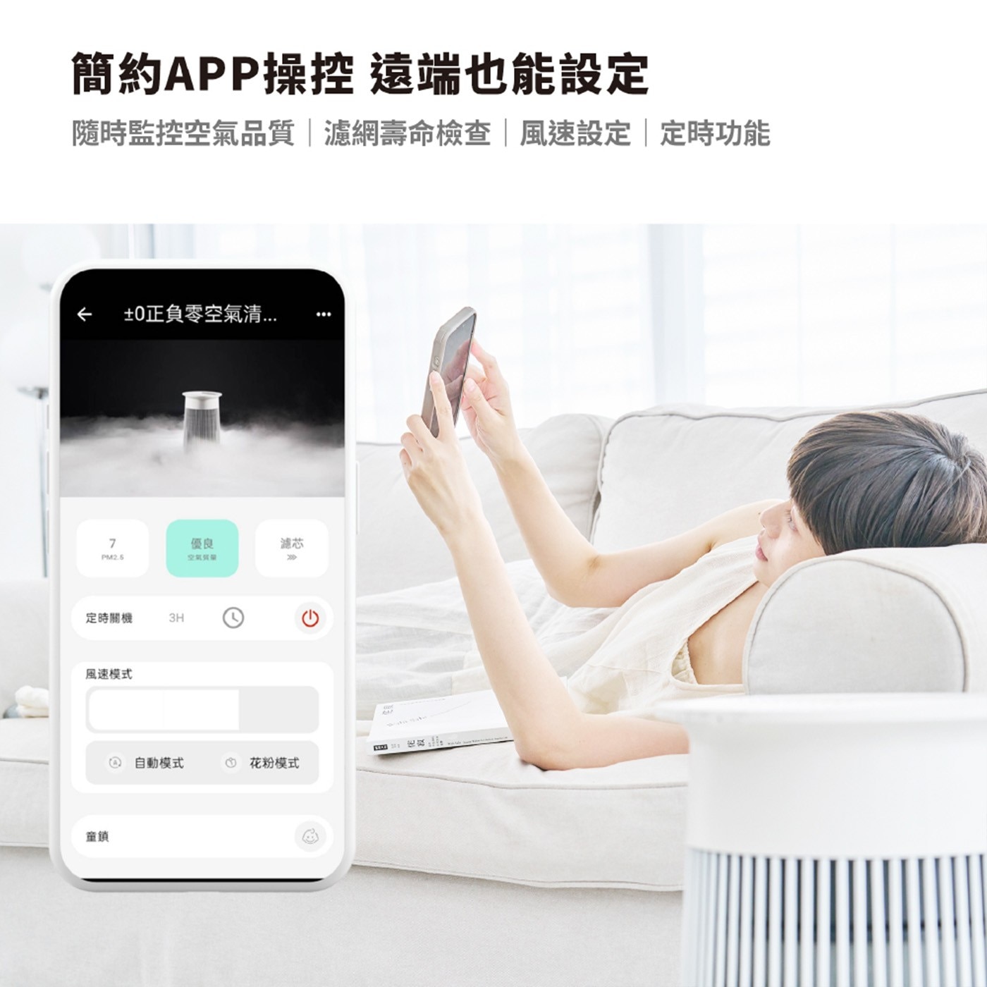 簡約APP操控 遠端也能設定 隨時監控空氣品質濾網壽命檢查風速設定定時功能 ±0正負零空氣清... 定時關機 風速模式 童鎖 優良 空氣質量 自動模式 花粉模式 濾芯 侘寂