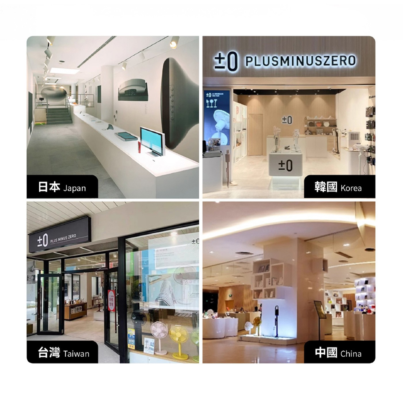 日本 Japan PLUS MINUS ZERO 台灣 Taiwan 韓國 Korea 中國 China