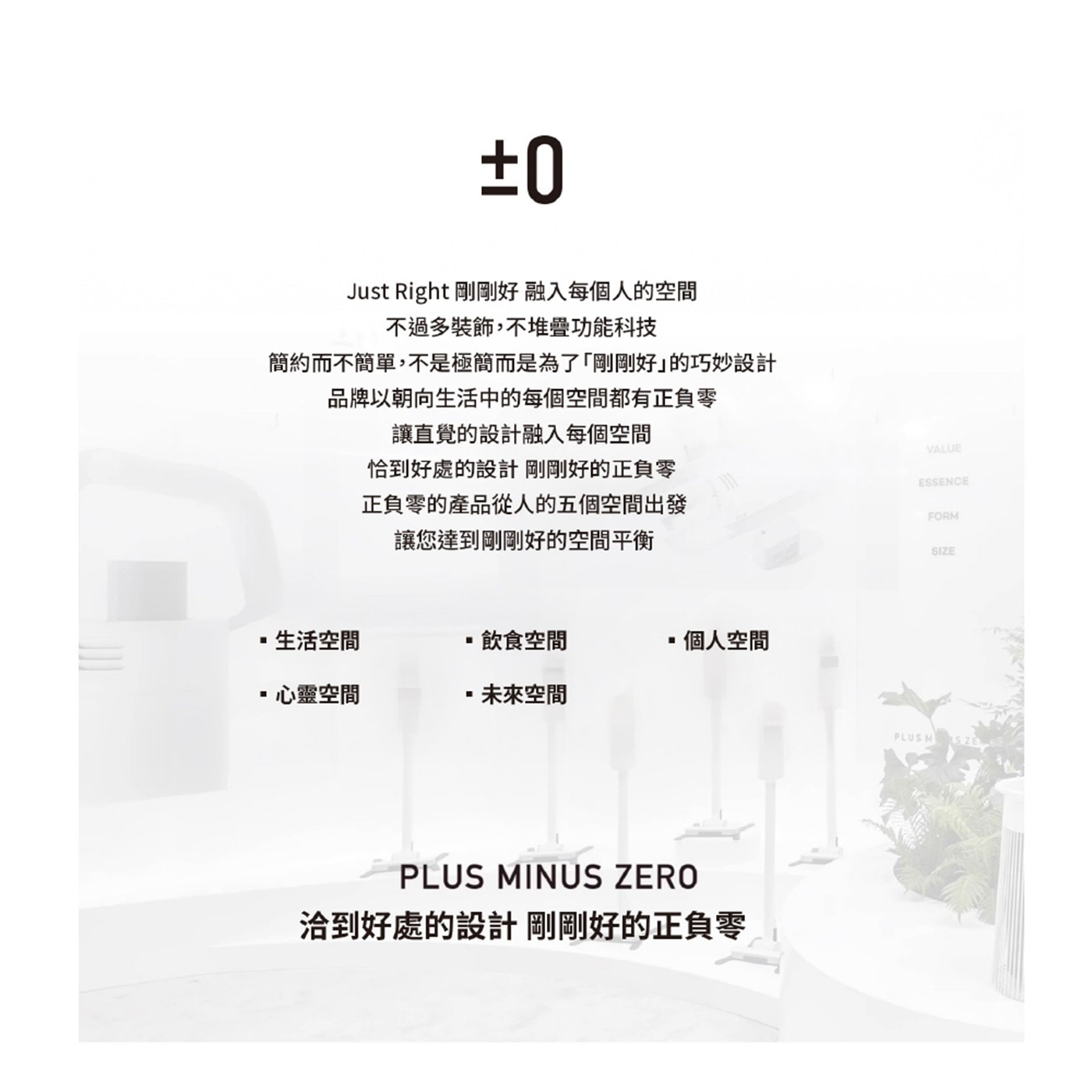 Just Right 剛剛好融入每個人的空間 不過多裝飾,不堆疊功能科技 簡約而不簡單...