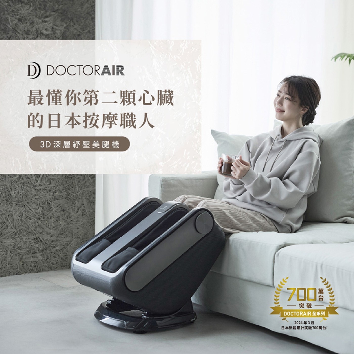 DOCTORAIR 最懂你第二顆心臟 的日本按摩職人 深層紓壓美腿機 突破 DOCTOR AIR 全系列 2024年3月 日本熱銷累計突破700萬台!