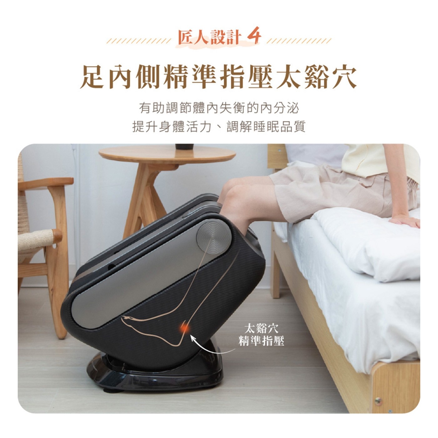 匠人設計4 匠人設計 41mm 足內側精準指壓太谿穴 有助調節體內失衡的內分泌 提升身體活力、調解睡眠品質 太谿穴 精準指壓