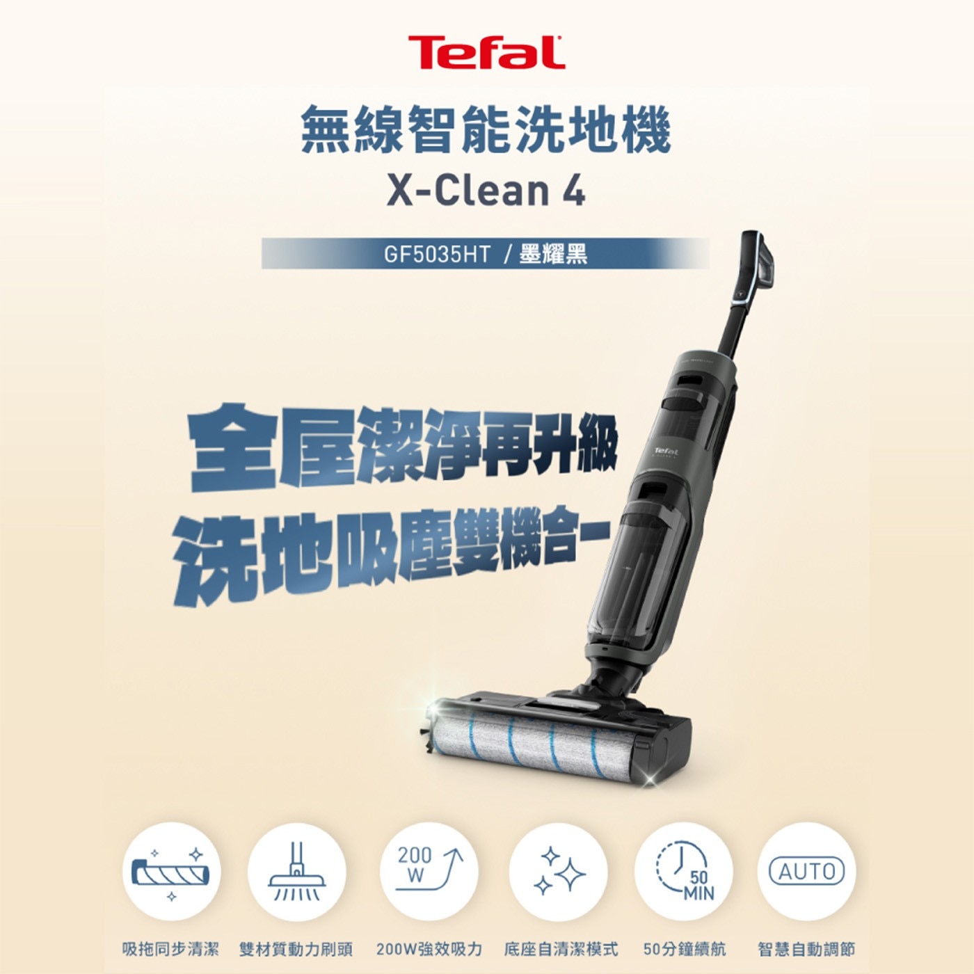 Tefal 無線智能洗地機 X-Clean GF5035HT/墨耀黑 全屋潔淨再升級 洗地吸塵雙機合 Tefat AUTO 吸拖同步清潔 雙材質動力刷頭 200W強效吸力底座自清潔模式 50分鐘續航...