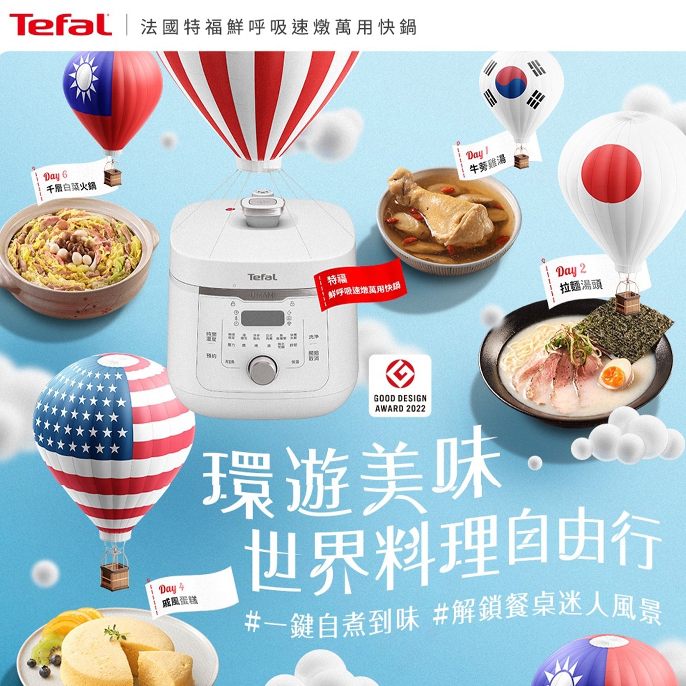 Tefal 法國特福鮮呼吸速燉萬用快鍋 Day 千層白菜火鍋 時間 溫度 预约 特福 UMAMI 鲜呼吸速燉萬用快鍋 消 牛蒡雞湯 拉麵湯頭 戚風蛋糕 GOOD DESIGN AWAR 環遊美味。