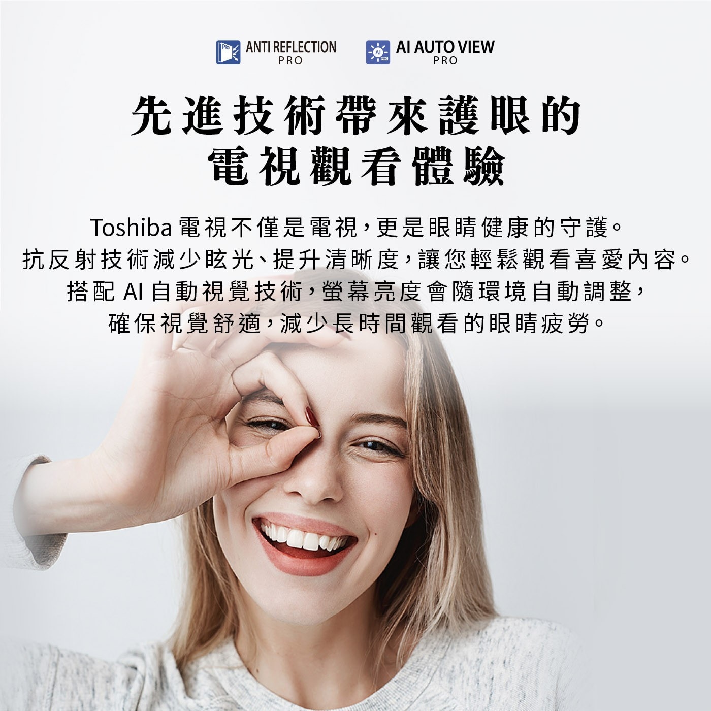 ANTI REFLECTION AI AUTO VIEW PRO 先...搭配 AI自動視覺技術,螢幕亮度會隨環境自動調整, 確保視覺舒適,減少長時間觀看的眼睛疲勞。