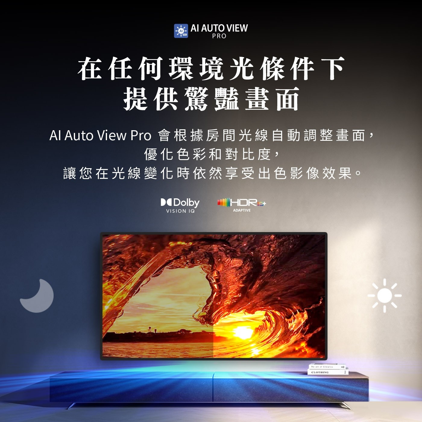 AI AUTO VIEW PRO 在任何環境光條件下 提供驚豔畫面...讓您在光線變化時依然享受出色影像效果。 Dolby VISION IQ HDR+ ADAPTIVE CLOTHING