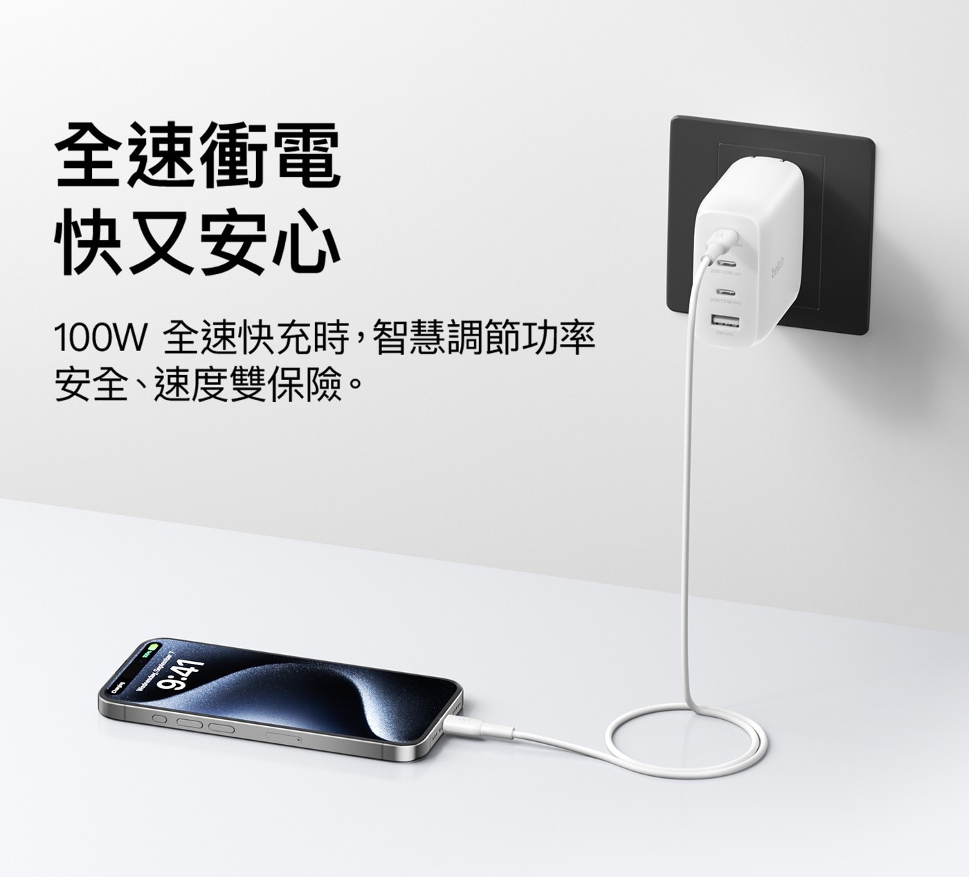 Caring 9:41 全速衝電 快又安心 100W 全速快充時,智慧調節功率 安全、速度雙保險。