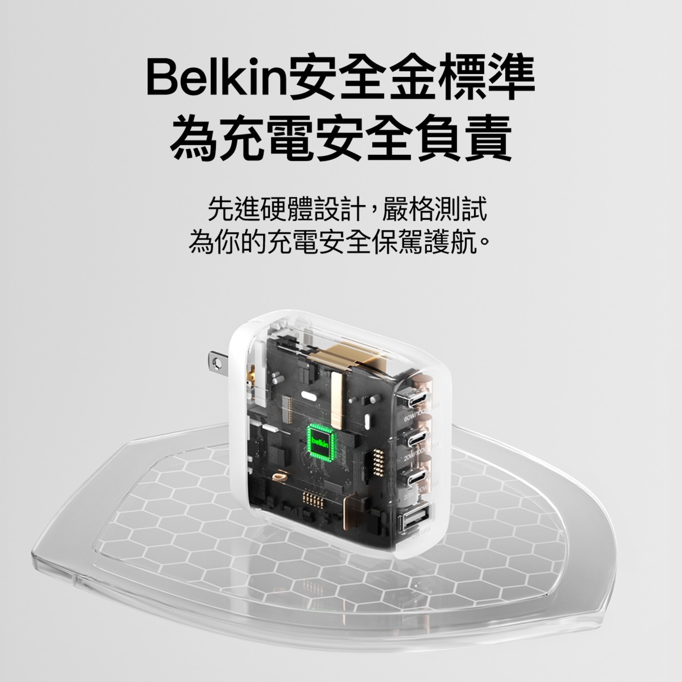 Belkin安全金標準 為充電安全負責 先進硬體設計,嚴格測試 為你的充電安全保駕護航。 belkin