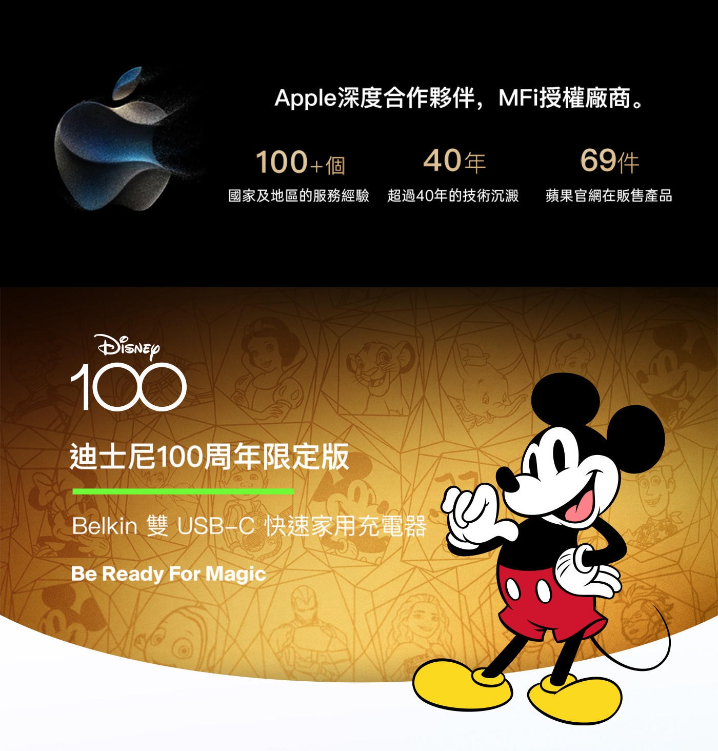 Apple深度合作夥伴,MFi授權廠商。 100+個 40年 691...DISNEY 100 迪士尼100周年限定版 Belkin 雙USB-C 快速家用充電器 Be Ready For Magic