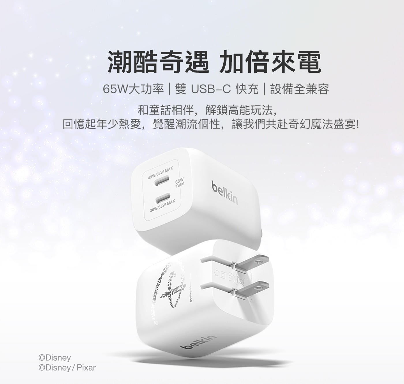 潮酷奇遇 加倍來電 65W大功率雙USB-C 快充設備全兼容 和童話...45W/65W MAX 20W/65W 65W Total ©Disney ©Disney/Pixar belkin
