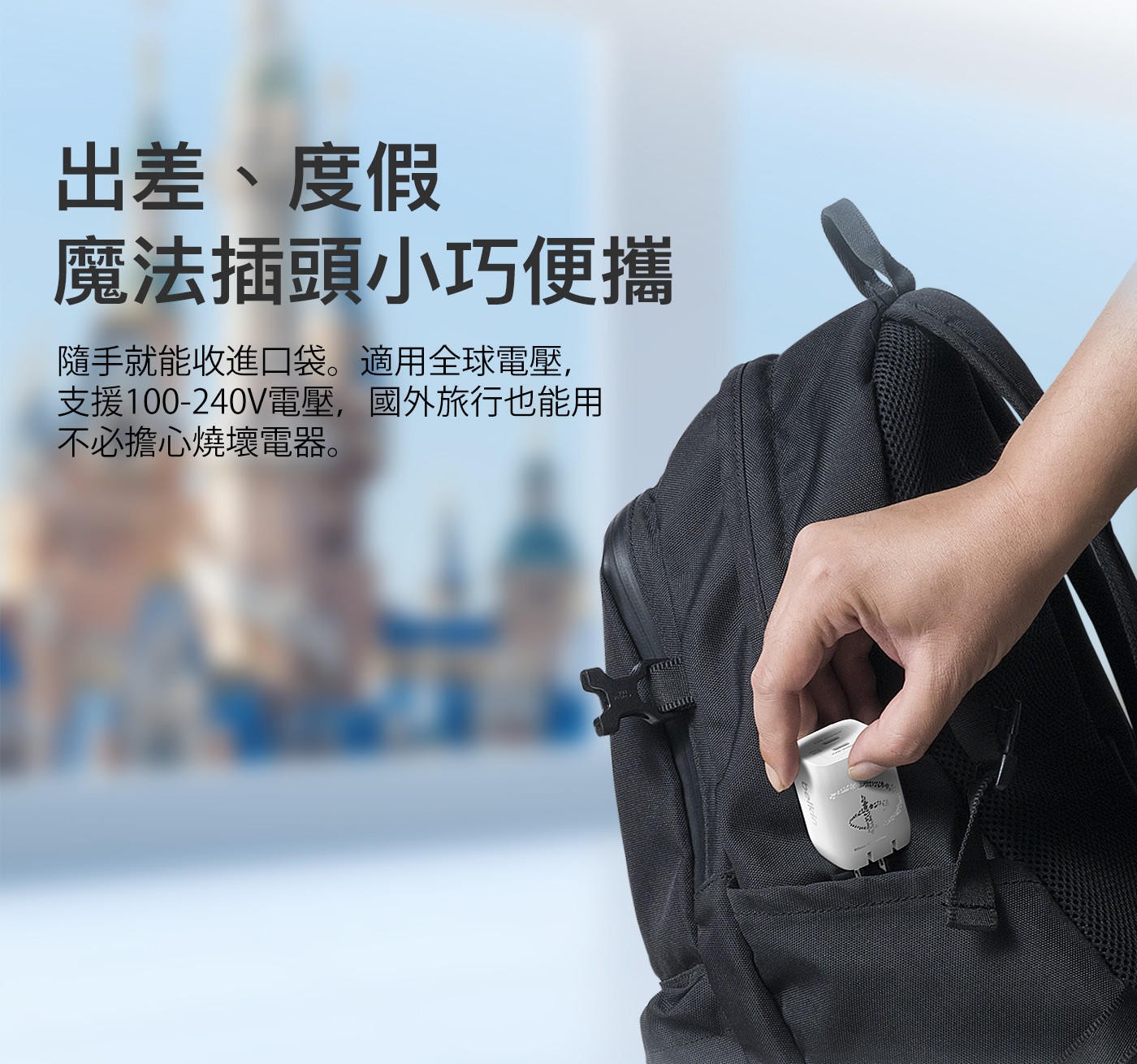 出差、度假 魔法插頭小巧便攜 隨手就能收進口袋。適用全球電壓, 支援100-240V電壓,國外旅行也能用 不必擔心燒壞電器。