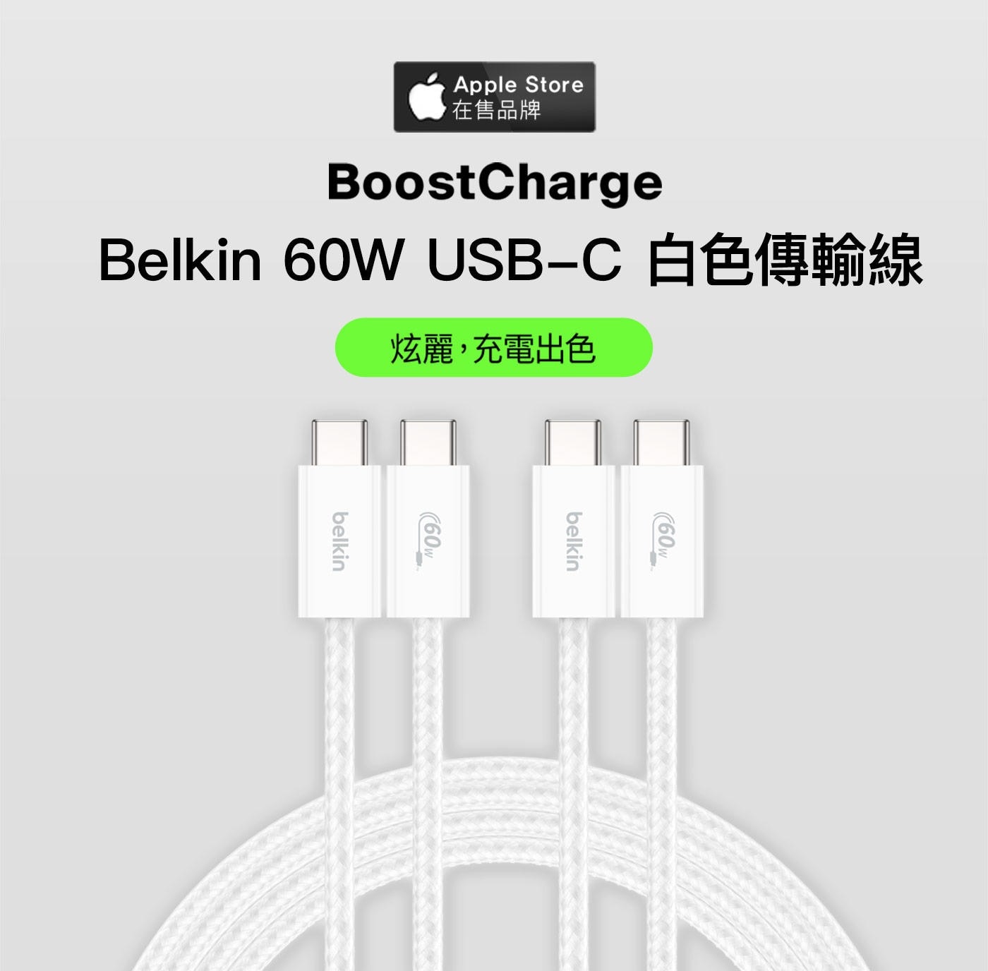 Apple Store 在售品牌 BoostCharge Belkin 60W USB-C K 炫麗,充電出色 60w belkin