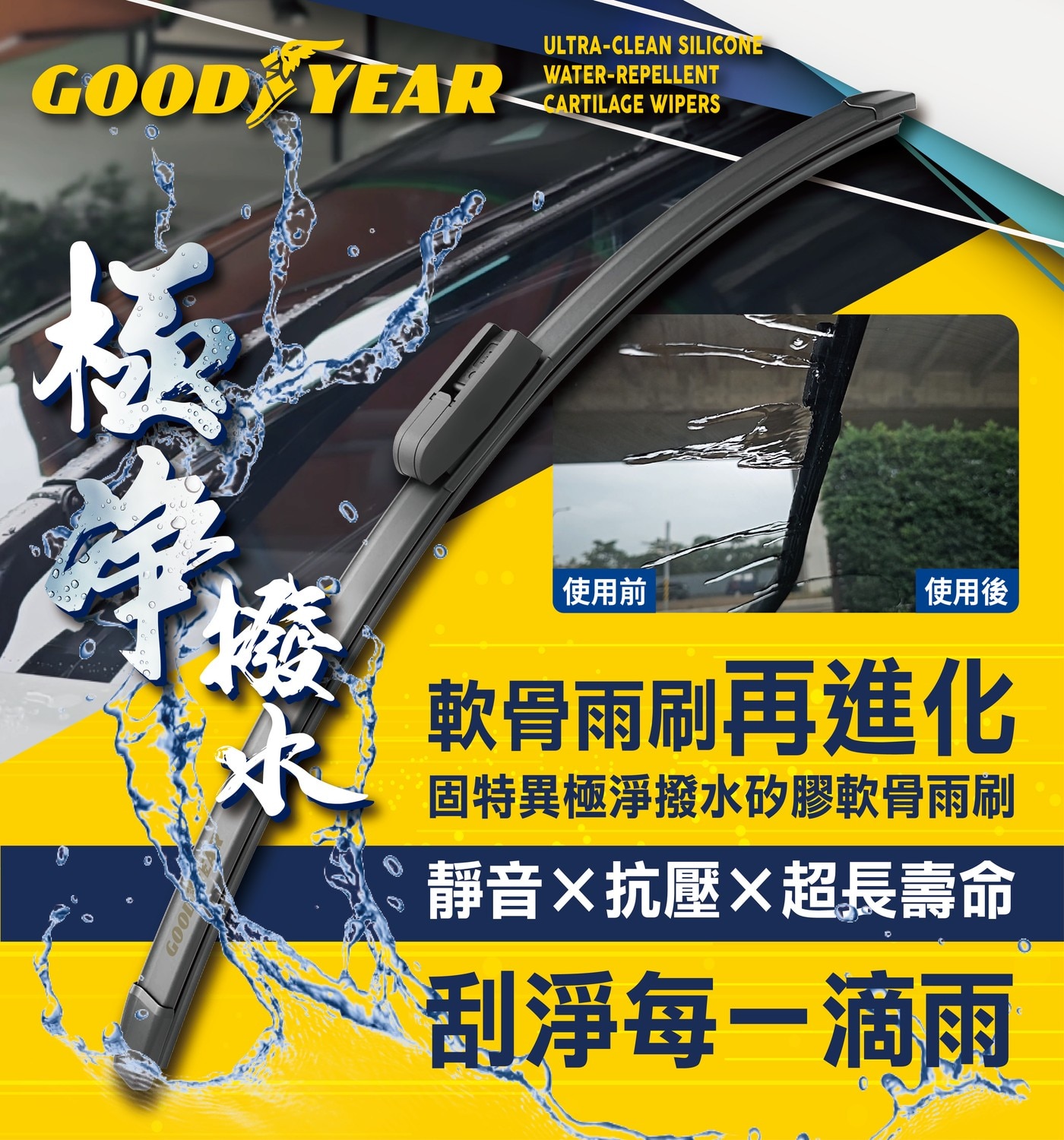 GOOD YEAR SILICONE CARTILAGE WIPERS 極 水 使用前 使用後 軟骨雨刷再進化 固特異極淨撥水矽膠軟骨雨刷 靜音抗壓超長壽命 刮淨每1滴雨