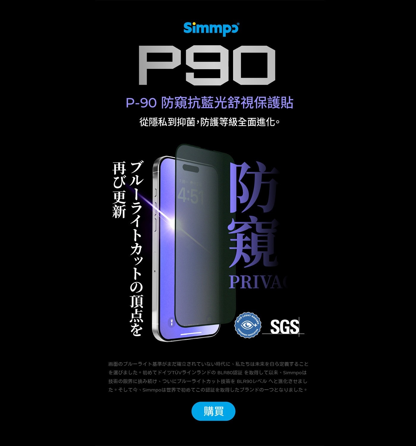 Simmp P90 P-90 防窺抗藍光舒視保護貼 從隱私到抑菌,防護等級全面進化 4...左孔子今Simmpol世界飞初C認證取得乚大了亏FO- 左 購買