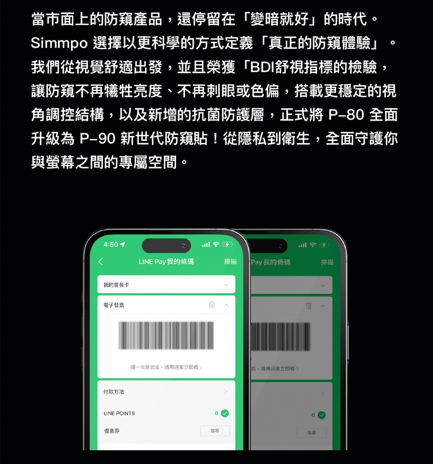當市面上的防窺產品,還停留在變暗就好的時代 Simmpo 選擇以更科學的方式定義...我的會員卡 電子發票 付款方法 嗶1次就完成,適用店家立即看 成,適用店家立即看 POINTS 優惠券 0 目 搜尋