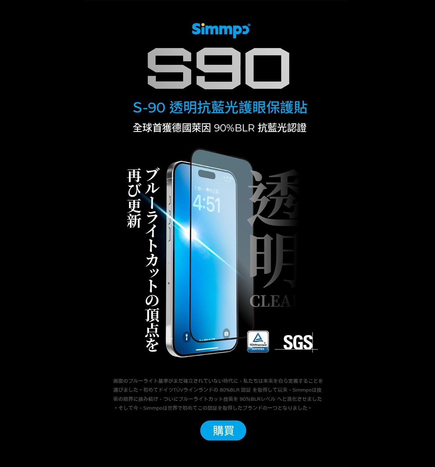 Simmps S90 S-90 透明抗藍光護眼保護貼 全球首獲德國萊因 90BLR 抗藍光認證