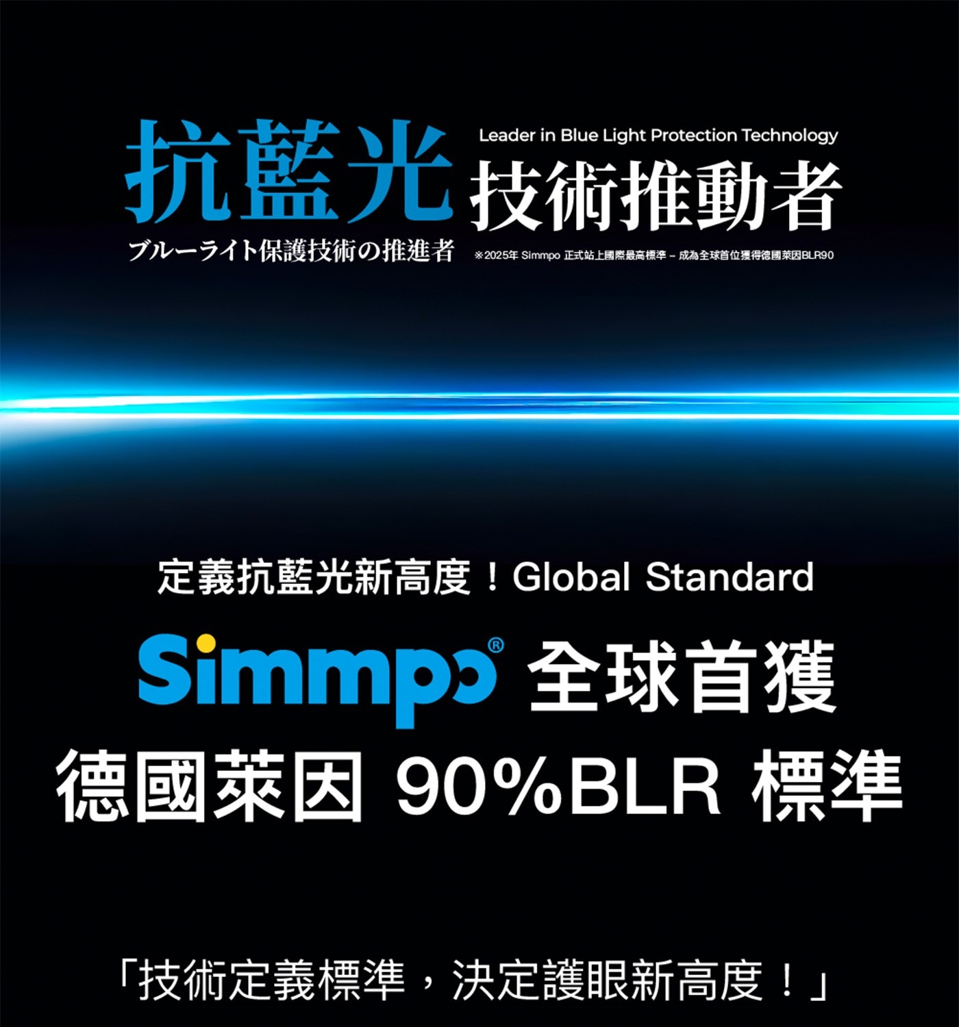Leader in Blue Light Protection Technology