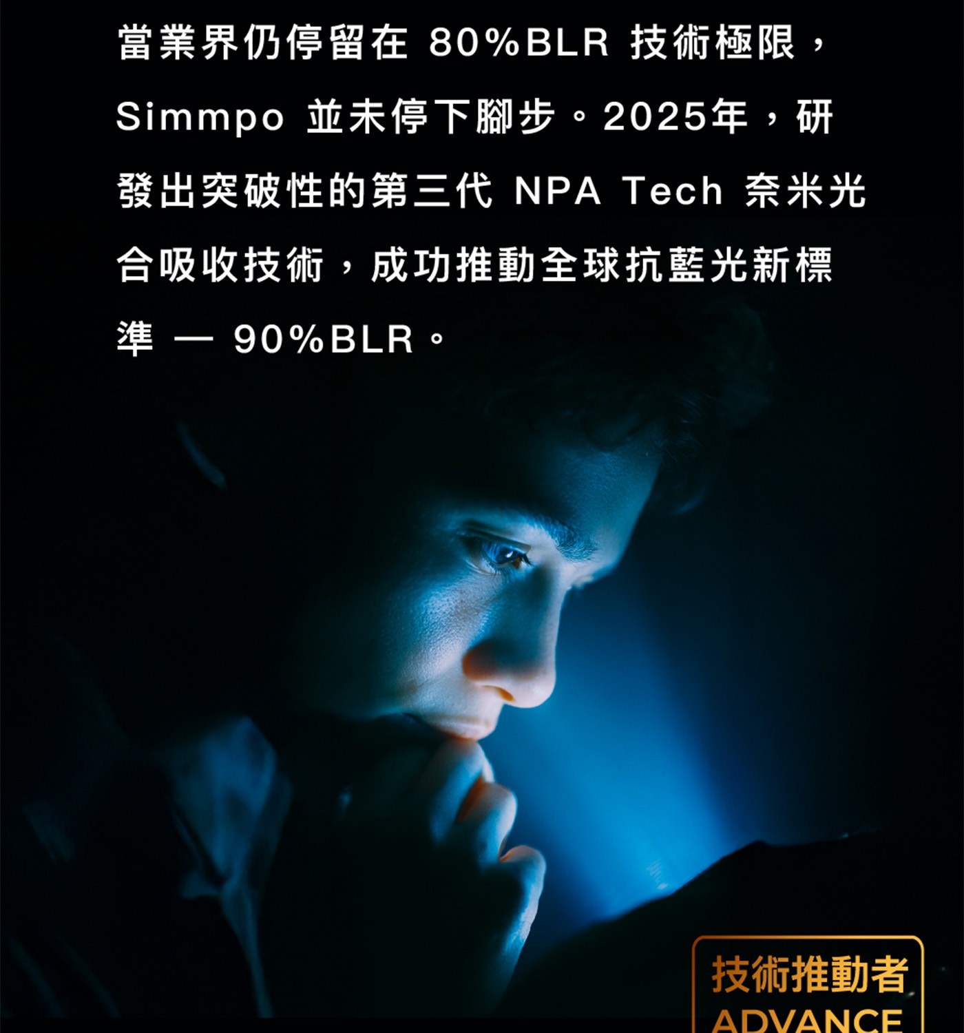 當業界仍停留在80BLR 技術極限, Simmpo 並未停下腳步。
