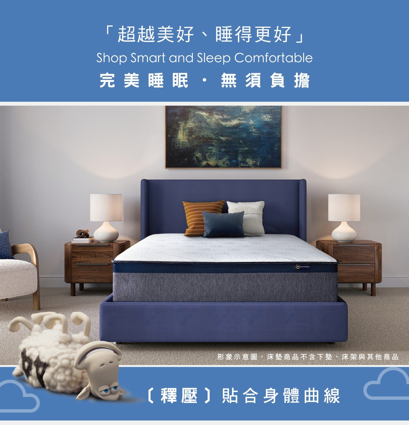 「超越美好、睡得更好」 Shop Smart and Sleep Comfortable 完美睡眠無須負擔 形象示意圖,床墊商品不含下墊、床架與其他商品 〔釋壓〕貼合身體曲線