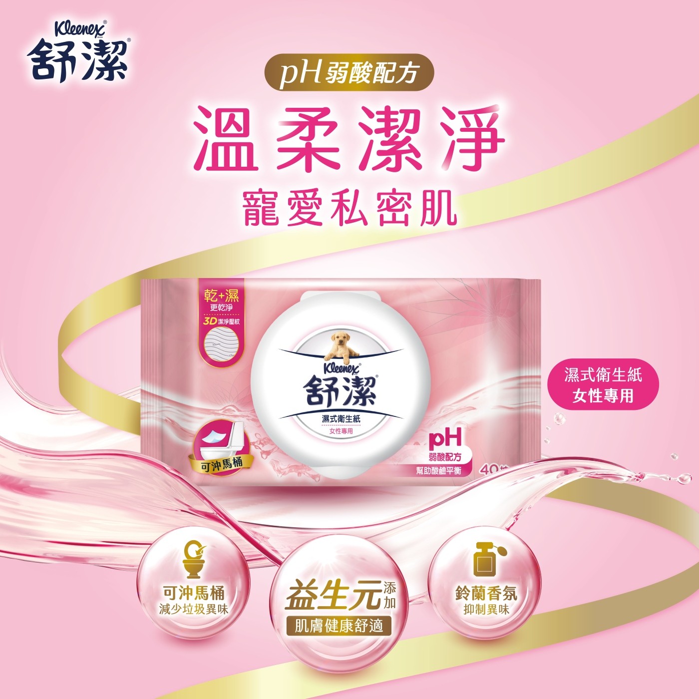 Kleenex 舒潔 pH 弱酸配方 溫柔潔淨 寵愛私密肌 乾濕 更乾淨 潔淨壓紋 可沖馬桶 舒潔® 濕式衛生紙 女性專用 減少垃圾異味 益生元 加 肌膚健康舒適 幫助酸鹼平衡 百 鈴蘭香氛 抑制異味