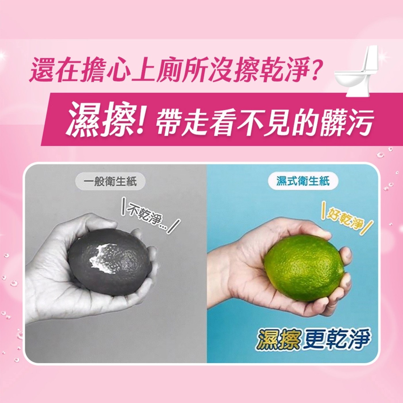 還在擔心上廁所沒擦乾淨? 濕擦!帶走看不見的髒污 一般衛生紙 不乾淨 濕式衛生紙 \滑 濕察更乾淨