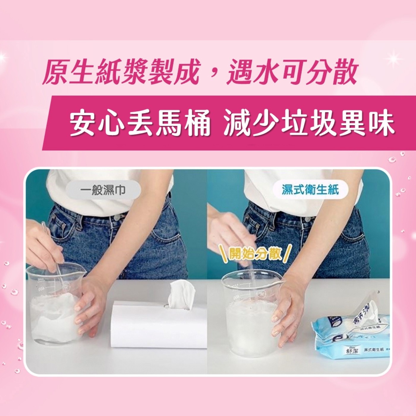 原生紙漿製成,遇水可分散 安心丟馬桶 減少垃圾異味 一般濕巾 濕式衛生紙 舒潔 舒潔濕式衛生紙