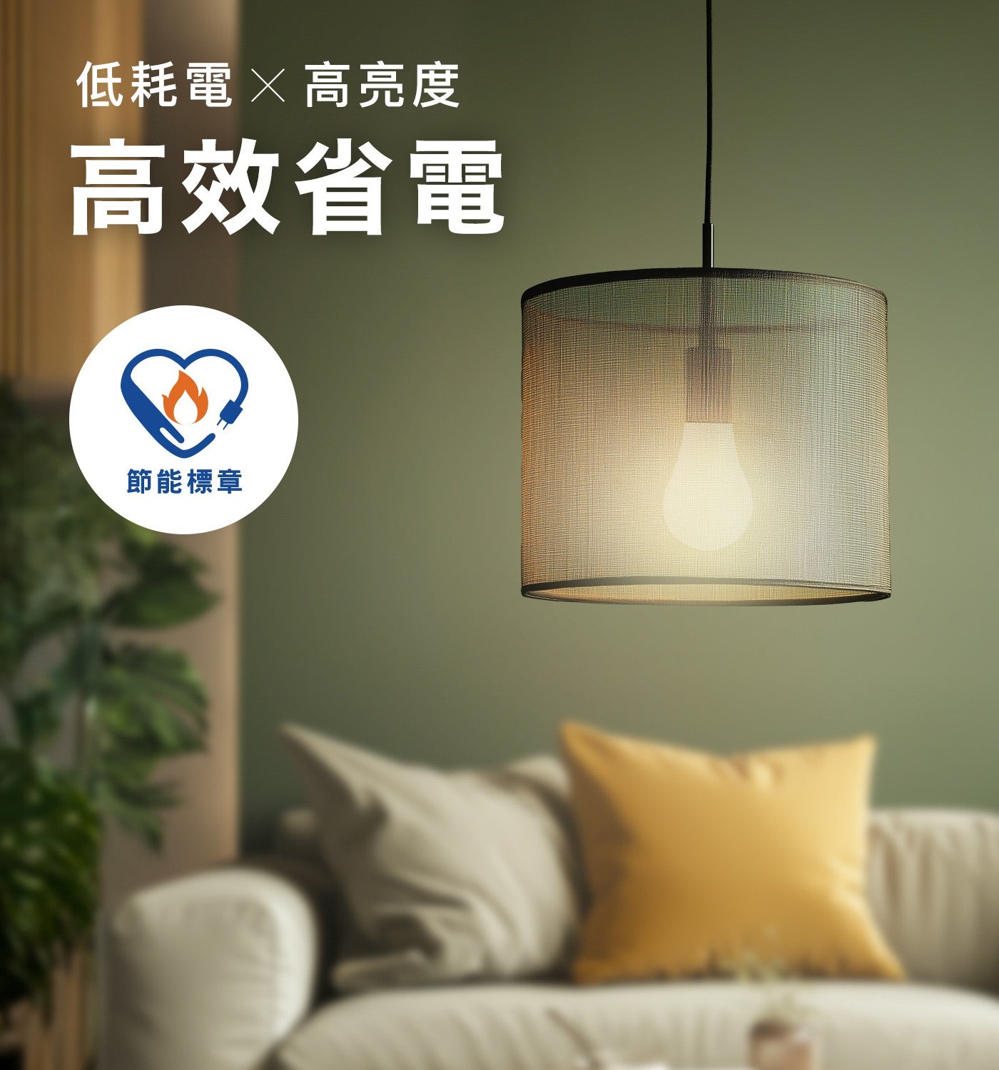 低耗電高亮度 高效省電 節能標章