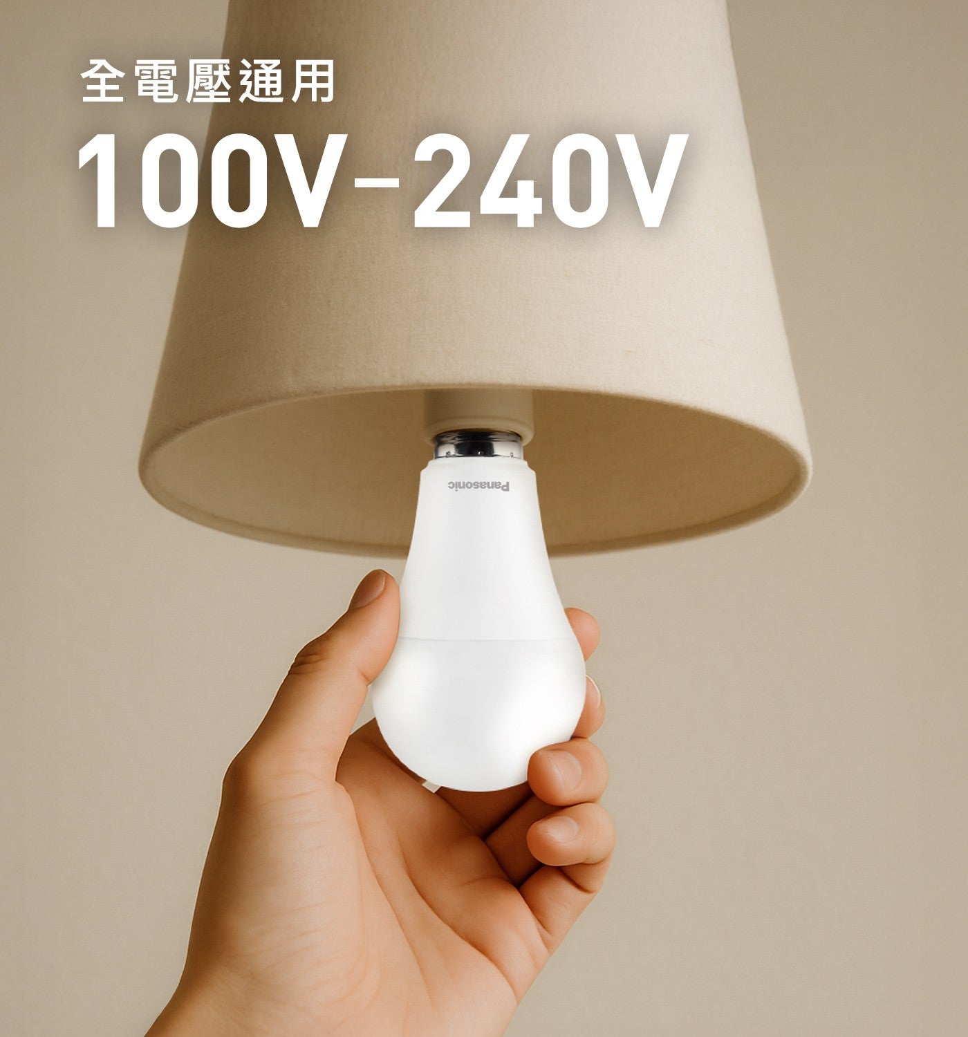Panasonic 全電壓通用