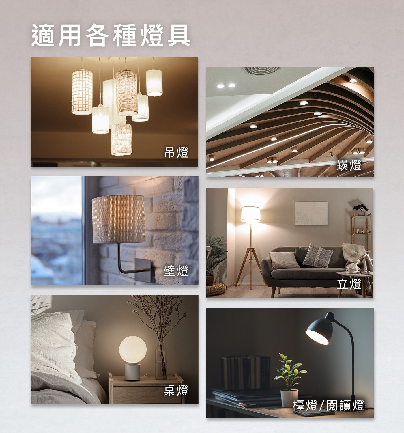 適用各種燈具 吊燈 壁燈 崁燈 立燈 ABO 桌燈 檯燈/閱讀燈