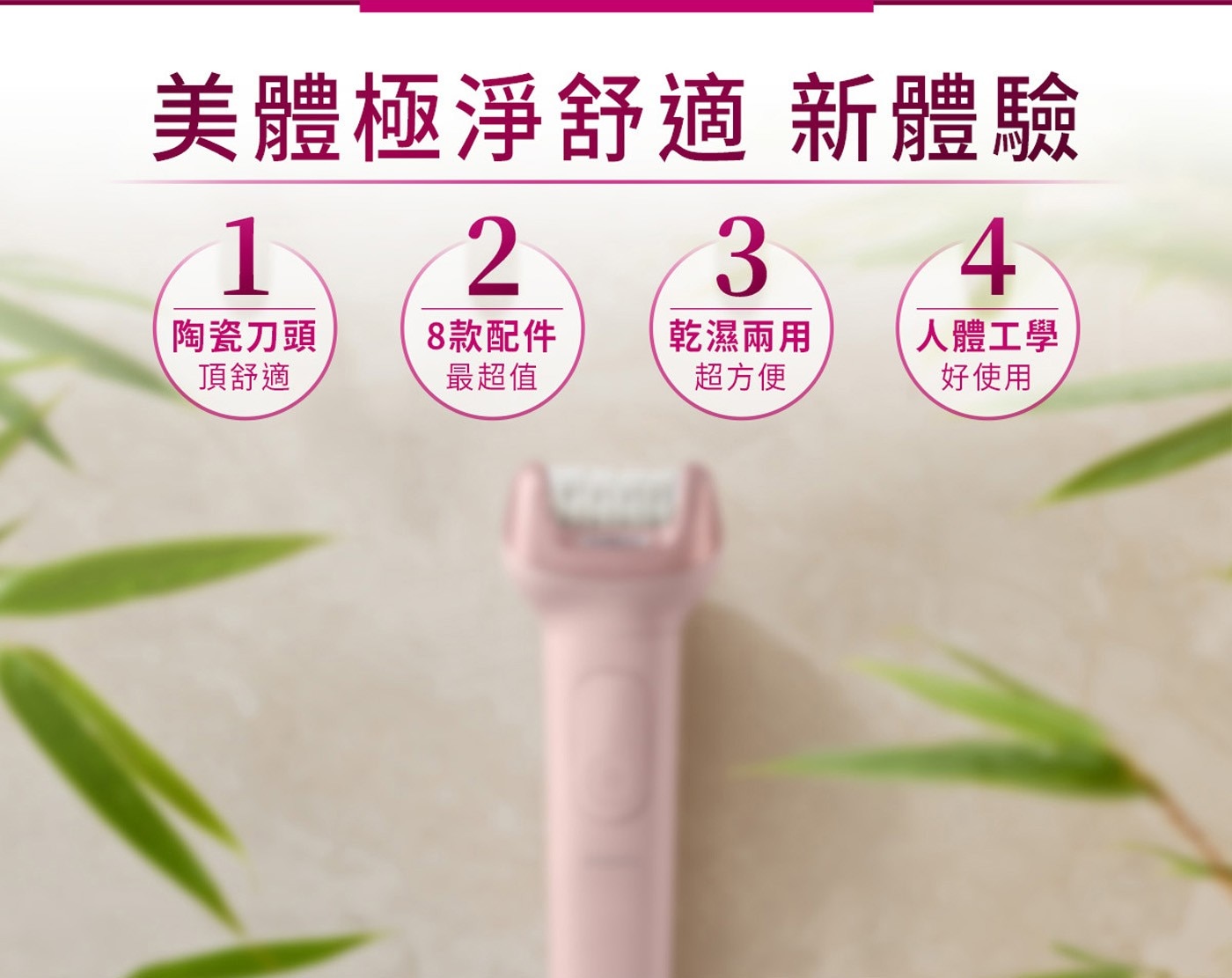 美體極淨舒適 新體驗 陶瓷刀頭 頂舒適 8款配件 乾濕兩用 人體工學 最超值 超方便 好使用