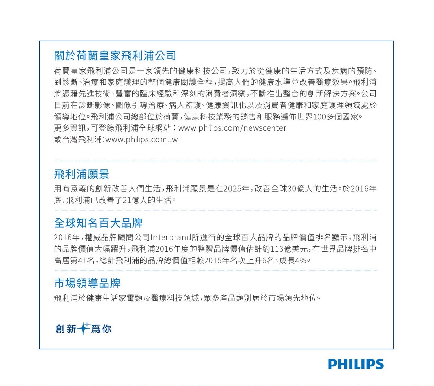 關於荷蘭皇家飛利浦公司 荷蘭皇家飛利浦公司是一家領先的健康科技公司,致力於從健康的生活方式及疾病的預防、 到診斷、治療和家庭護理的整個健康關護全程,提高人們的健康水準並改善醫療效果。