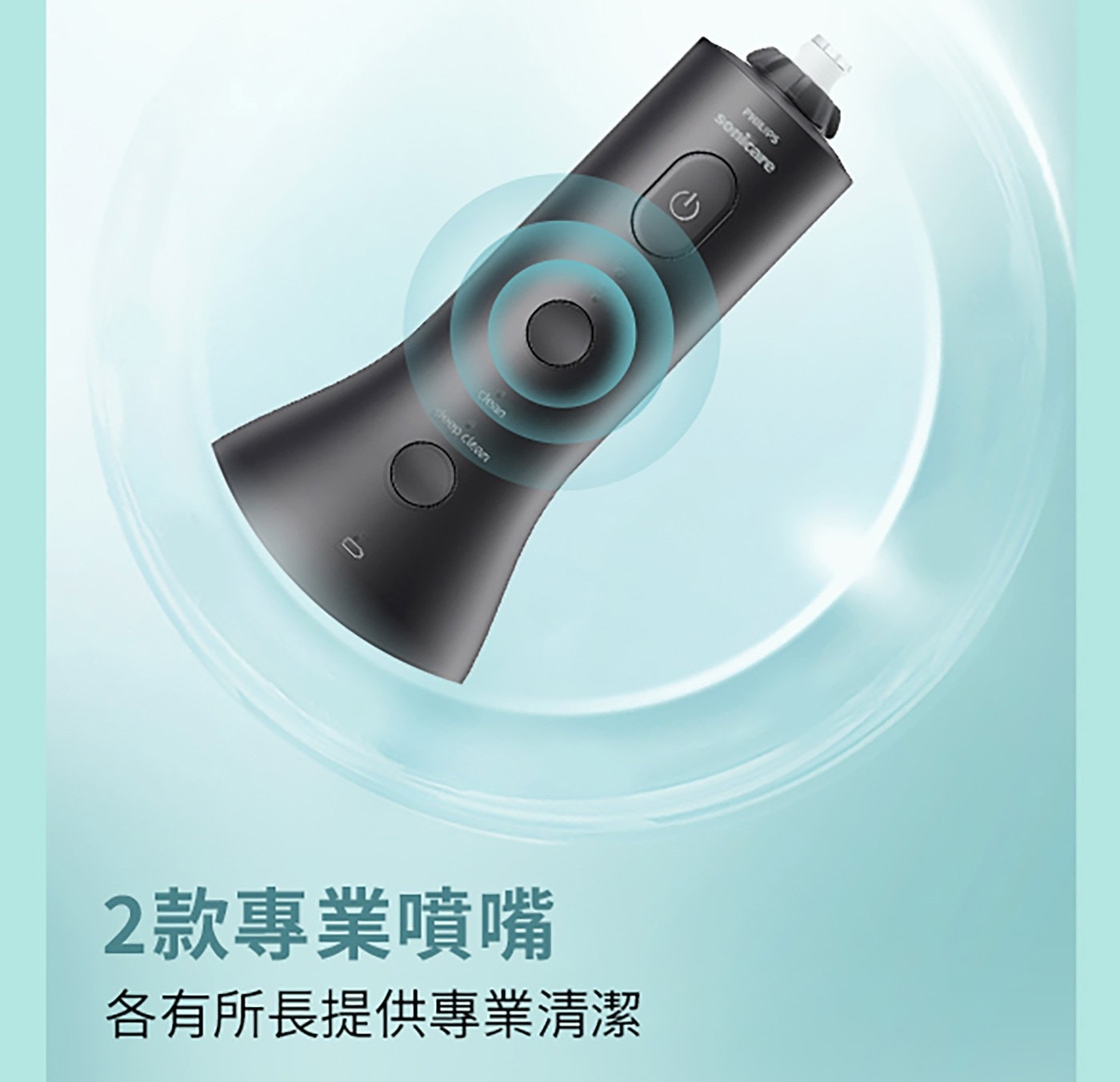 clean deep PHILIPS sonicare 2款專業噴嘴 各有所長提供專業清潔