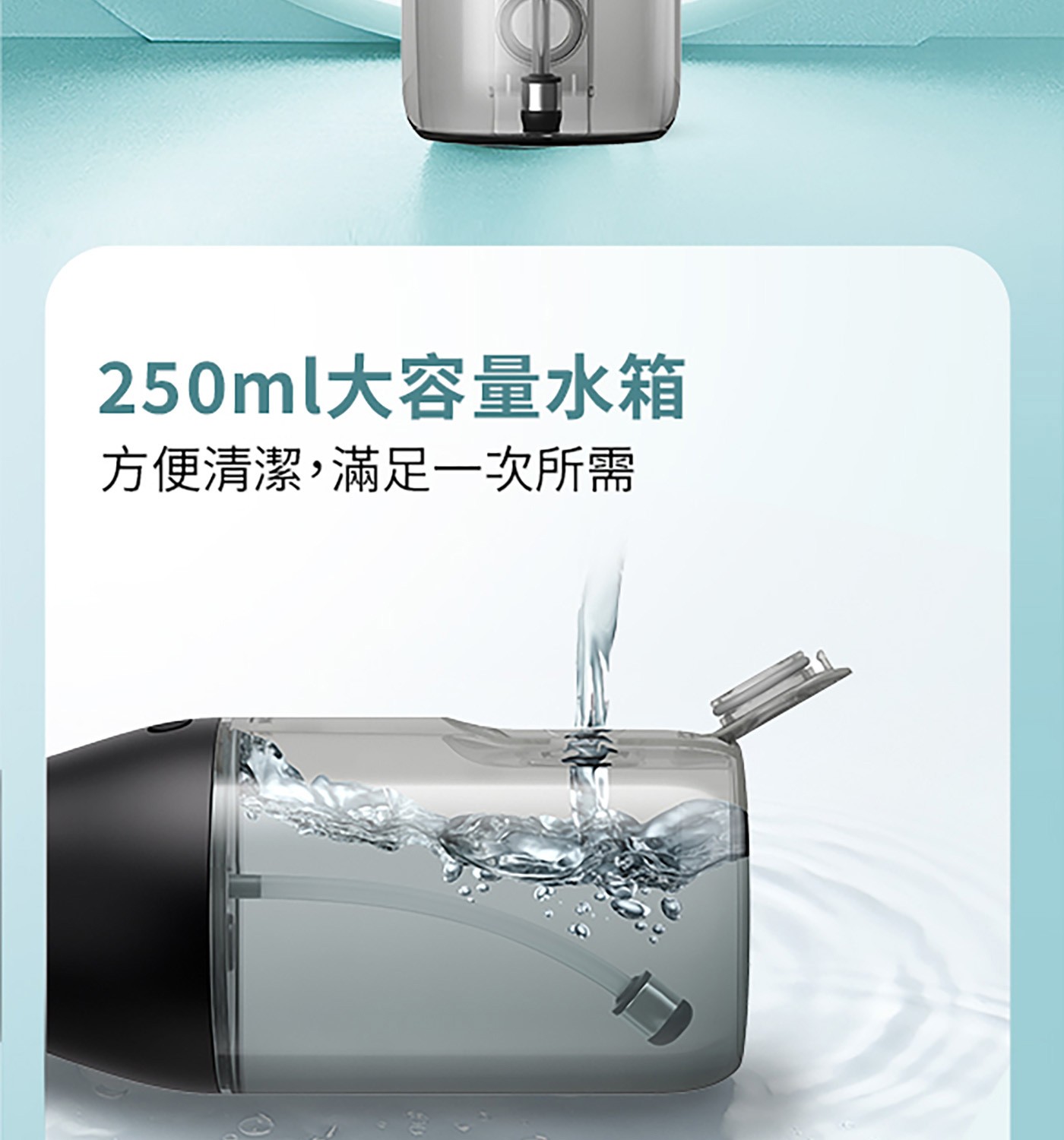250ml大容量水箱 方便清潔,滿足一次所需