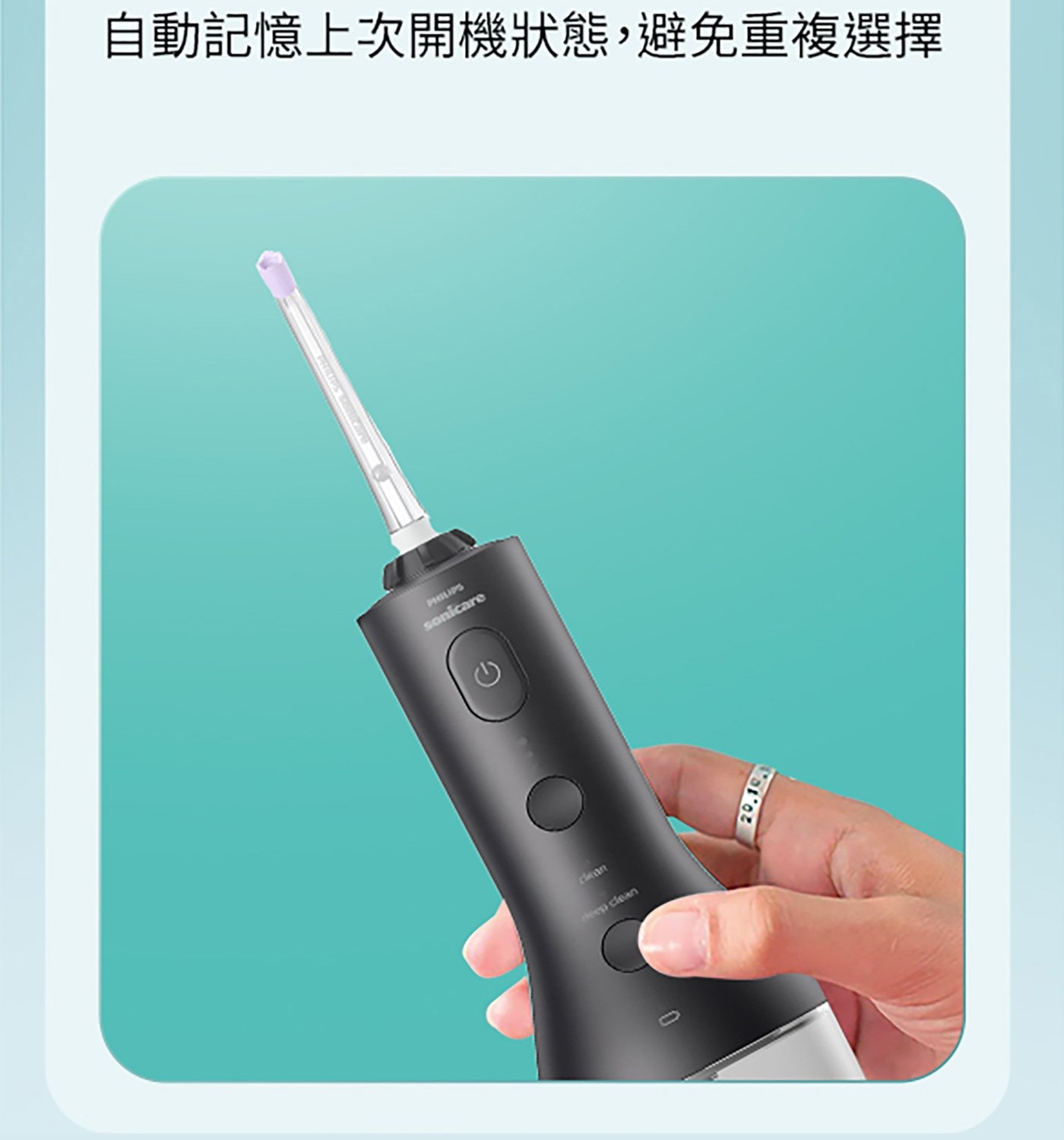 自動記憶上次開機狀態,避免重複選擇 sonicare clean deep
