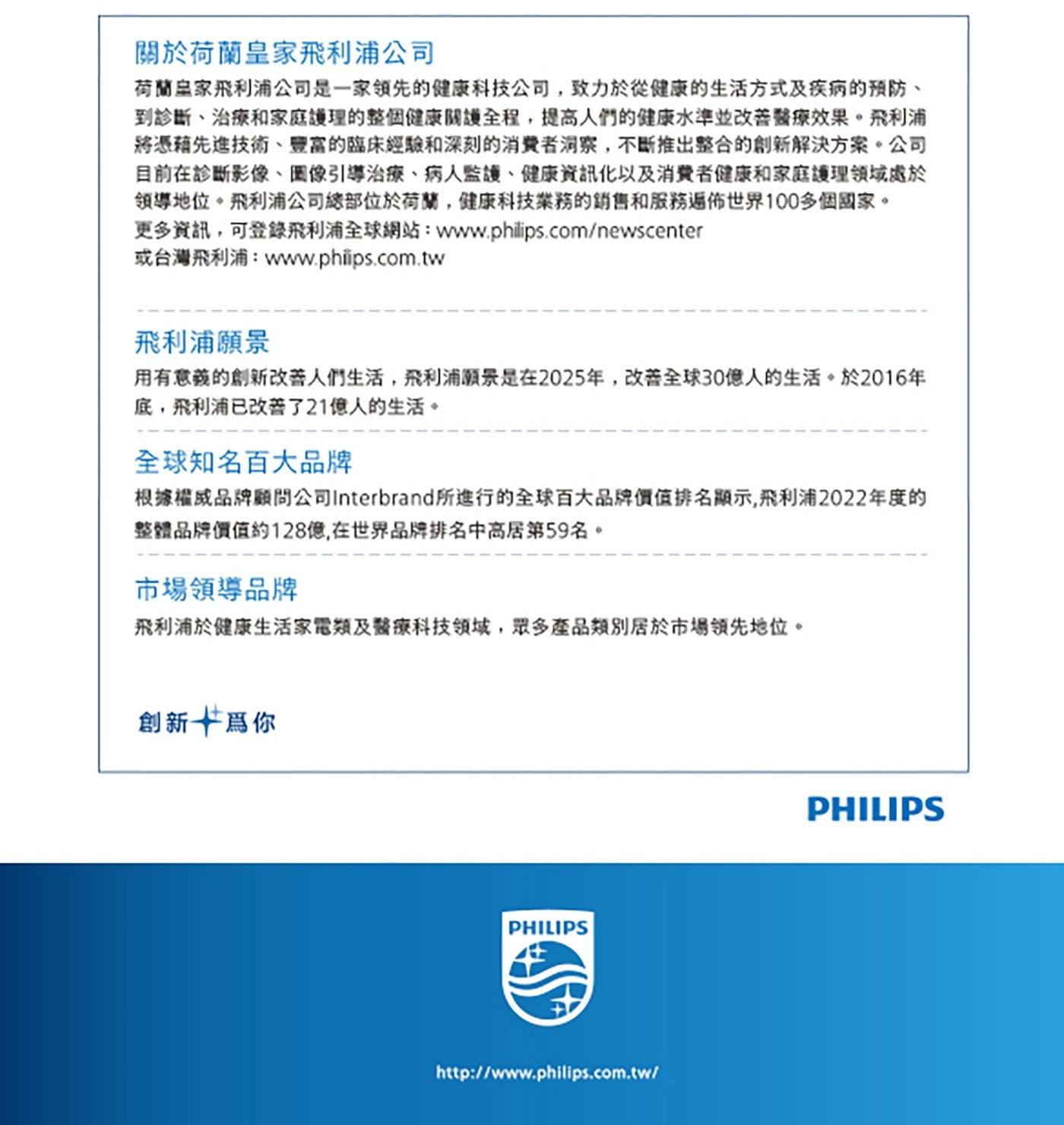 關於荷蘭皇家飛利浦公司 荷蘭皇家飛利浦公司是一家領先的健康科技公司,致力於從健康的生活方式及疾病的預防、 到診斷、治療和家庭護理的整個健康關護全程,提高人們的健康水準並改善醫療效果。