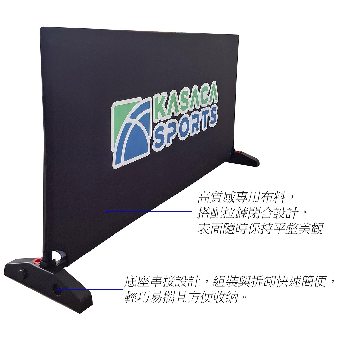KASAGA SPORTS 高質感專用布料, 搭配拉鍊閉合設計, 表面隨時保持平整美觀 底座串接設計,組裝與拆卸快速簡便, 輕巧易攜且方便收納。