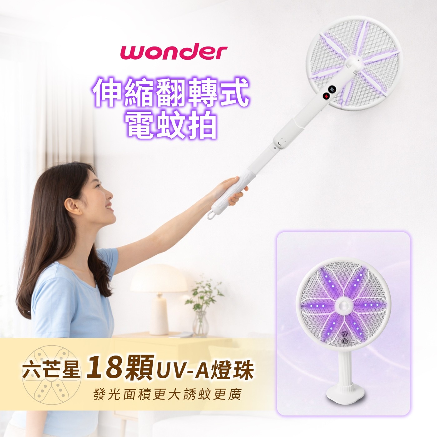 wonder 伸縮翻轉式 電蚊拍 六芒星18顆UV-A燈珠 發光面積更大誘蚊更廣