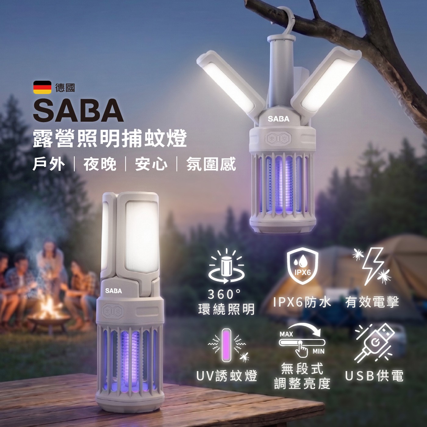 德國 SABA 露營照明捕蚊燈 戶外夜晚安心氛圍感 環繞照明 米 IPX6防水 有效電擊 非 MAX MIN UV誘蚊燈 無段式 調整亮度 USB供電