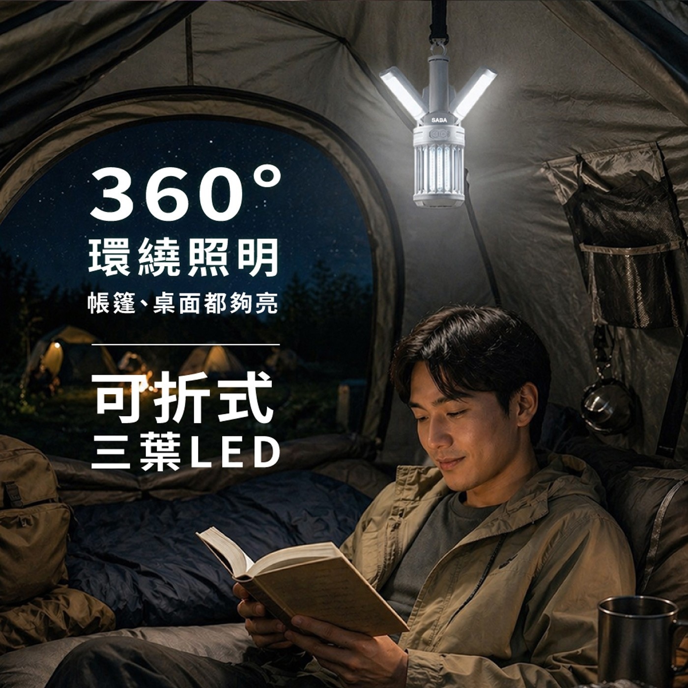環繞照明 帳篷、桌面都夠亮 可折式 三葉LED SABA