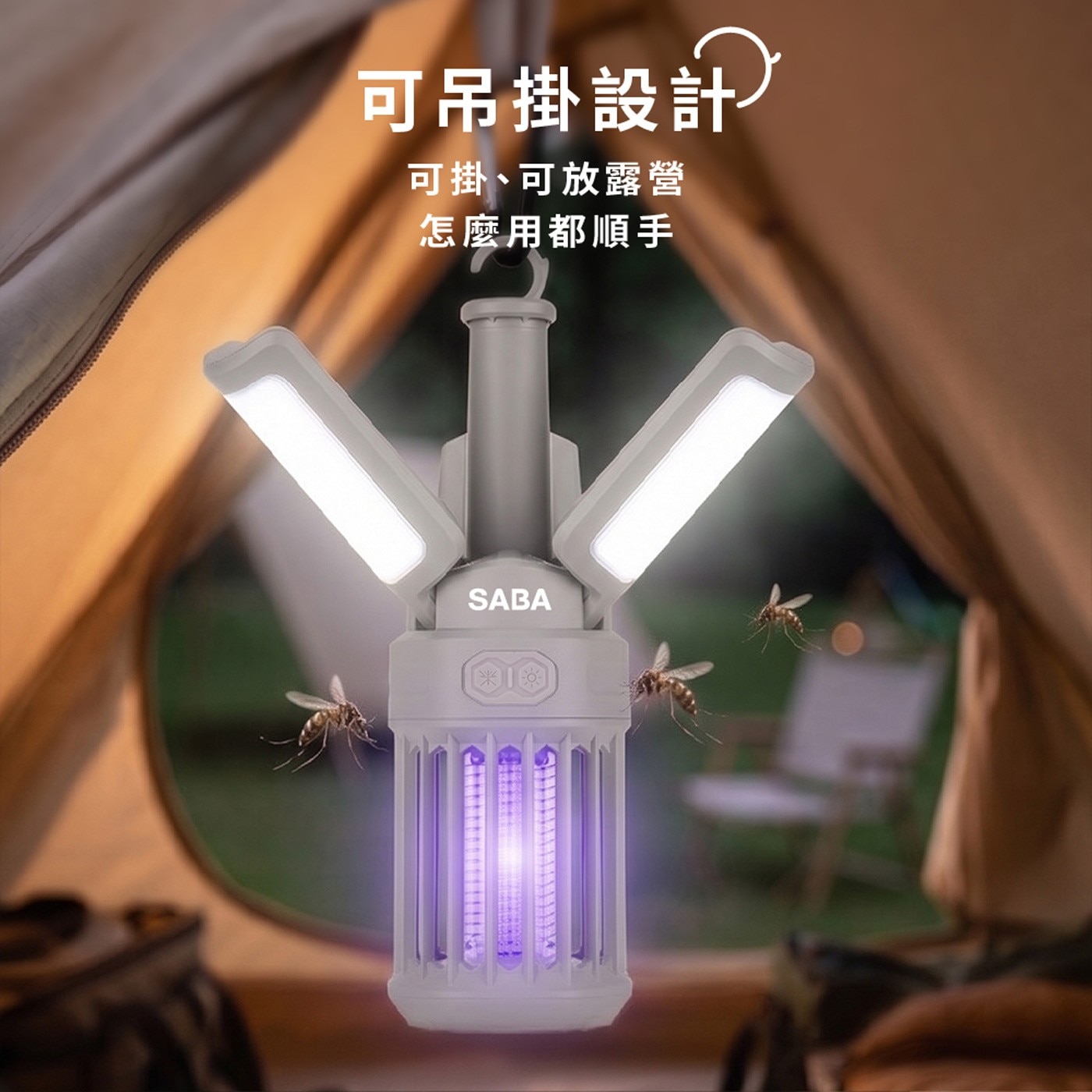 可吊掛設計 可掛、可放露營 怎麼用都順手 SABA