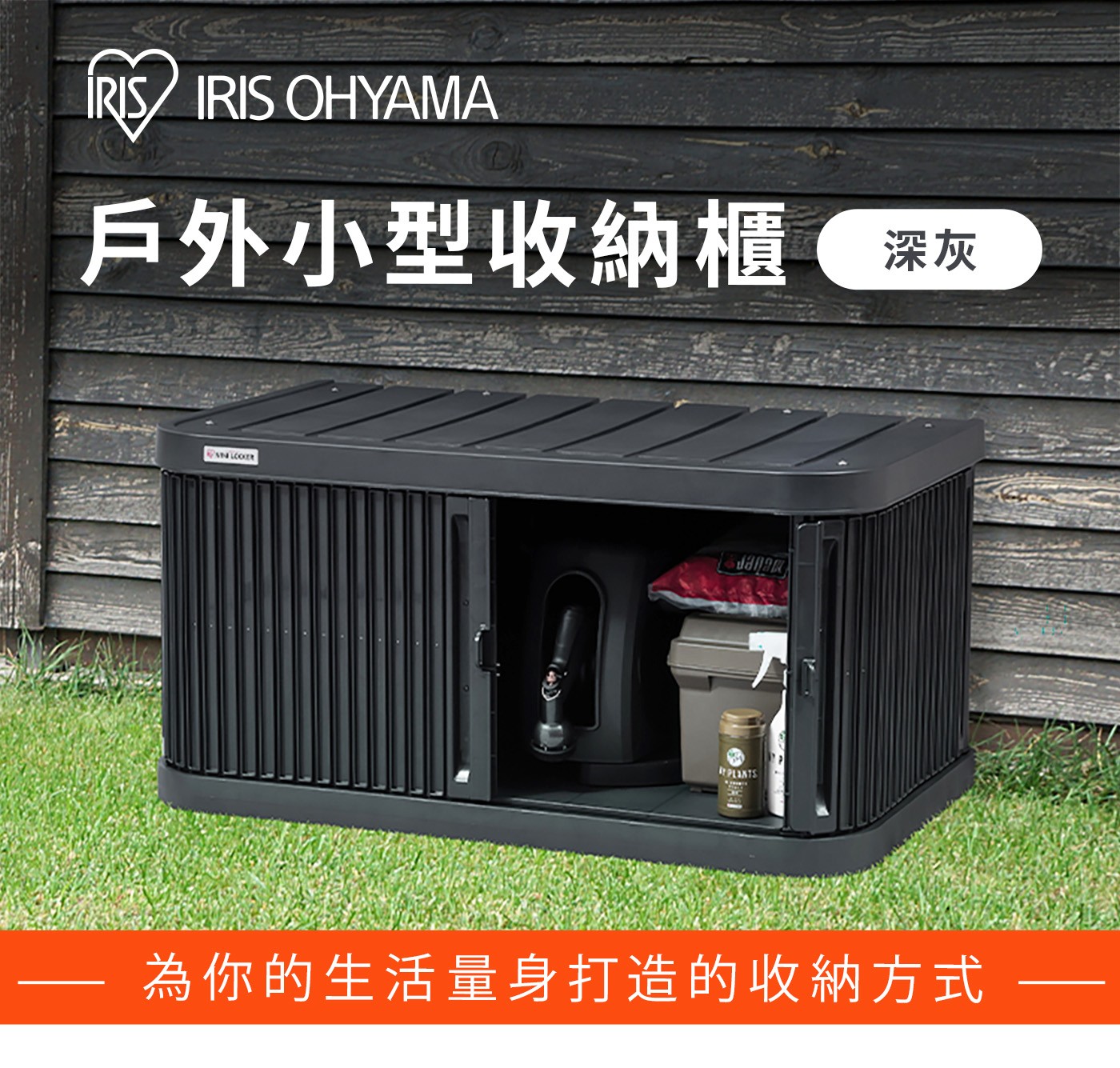 IRIS OHYAMA 戶外小型收納櫃 VIN LOOKER BY PLANTS 深灰 為你的生活量身打造的收納方式