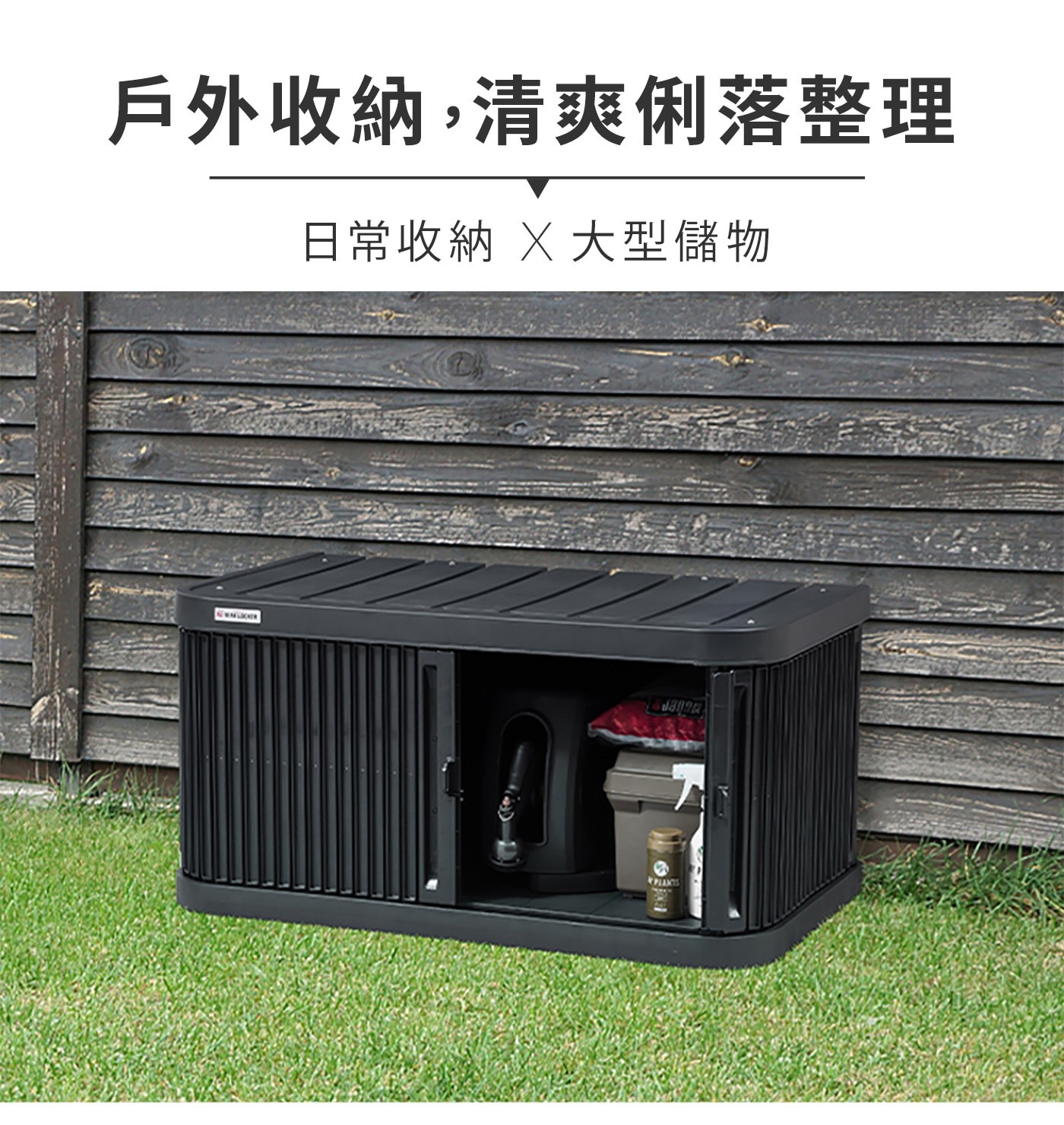 戶外收納,清爽俐落整理 日常收納 大型儲物 PLANTS