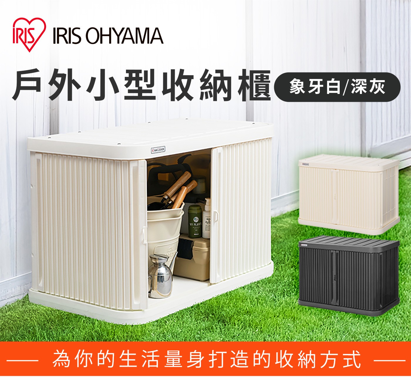 IRIS OHYAMA 戶外小型收納櫃 象牙白/深灰 NY PLAS 為你的生活量身打造的收納方式